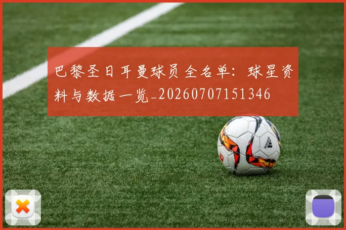 巴黎圣日耳曼球员全名单：球星资料与数据一览_20260707151346