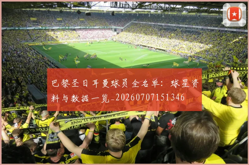 巴黎圣日耳曼球员全名单:球星资料与数据一览_20260707151346