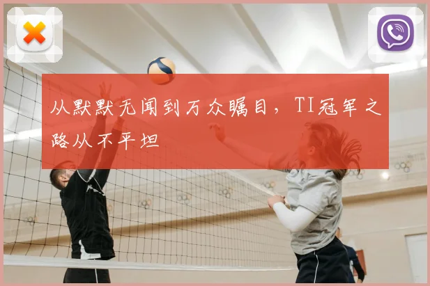 从默默无闻到万众瞩目，TI冠军之路从不平坦