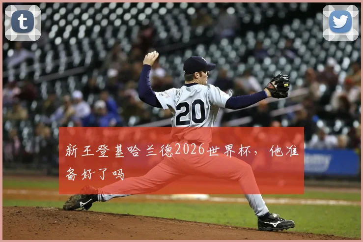 新王登基哈兰德2026世界杯，他准备好了吗