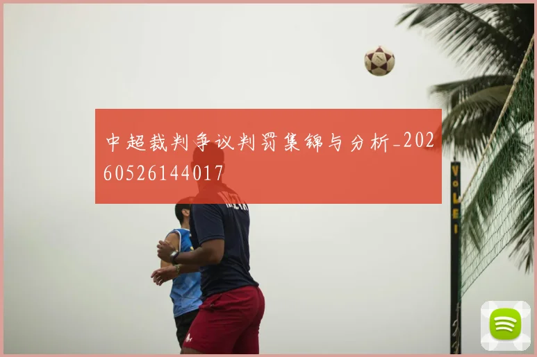 中超裁判争议判罚集锦与分析_20260526144017