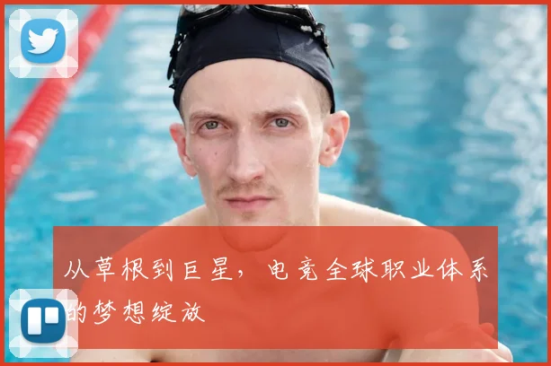 从草根到巨星,电竞全球职业体系的梦想绽放