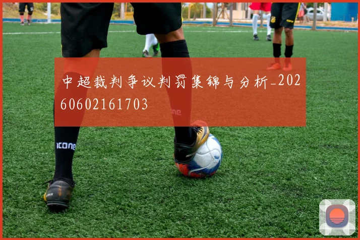 中超裁判争议判罚集锦与分析_20260602161703