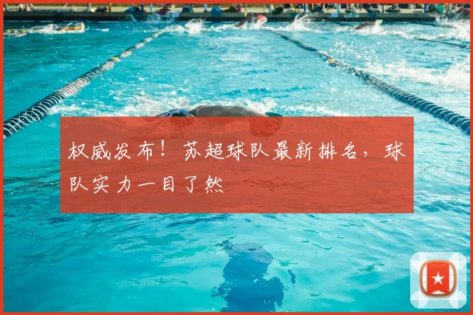 权威发布!苏超球队最新排名,球队实力一目了然