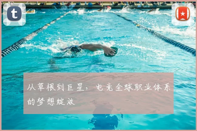 从草根到巨星,电竞全球职业体系的梦想绽放