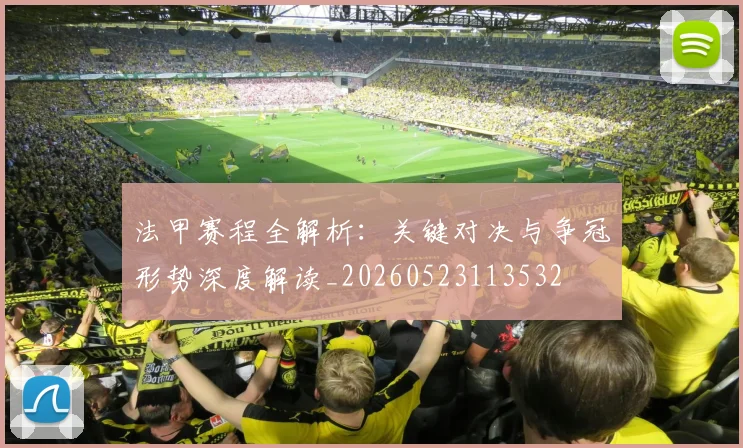 法甲赛程全解析：关键对决与争冠形势深度解读_20260523113532
