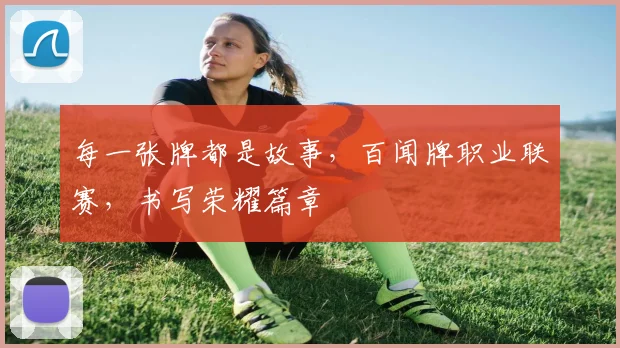 每一张牌都是故事，百闻牌职业联赛，书写荣耀篇章