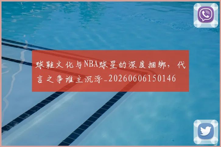 球鞋文化与NBA球星的深度捆绑，代言之争谁主沉浮_20260606150146