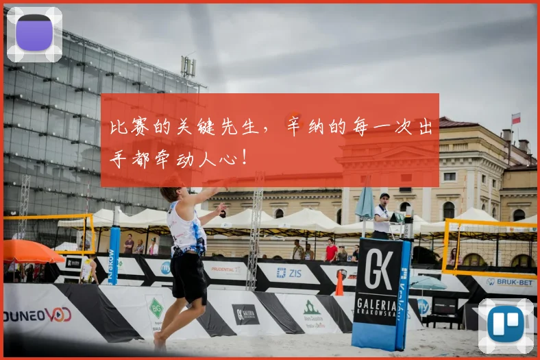 比赛的关键先生,辛纳的每一次出手都牵动人心!