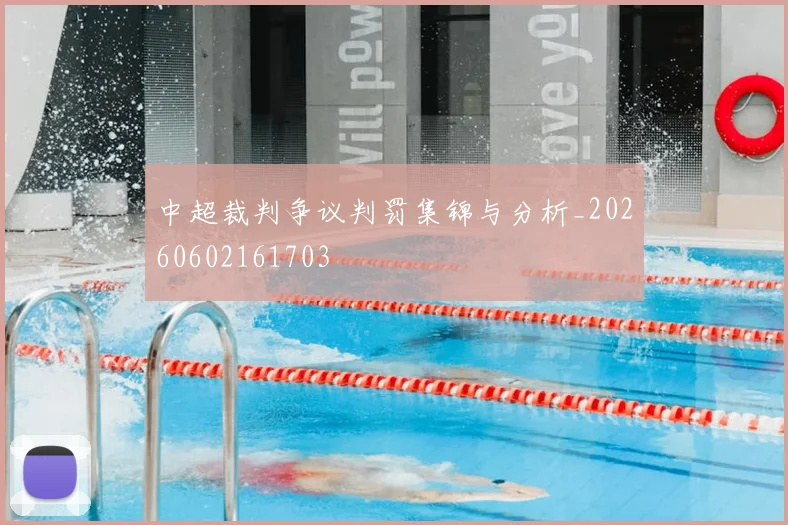 中超裁判争议判罚集锦与分析_20260602161703