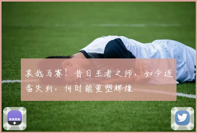 哀哉马赛!昔日王者之师,如今连番失利,何时能重塑辉煌