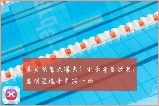 幕后花絮大曝光！电竞年度颁奖，看明星选手真实一面
