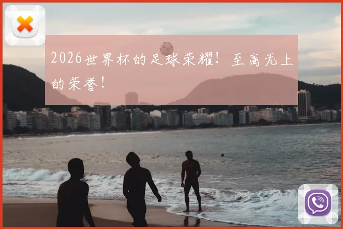 2026世界杯的足球荣耀!至高无上的荣誉!