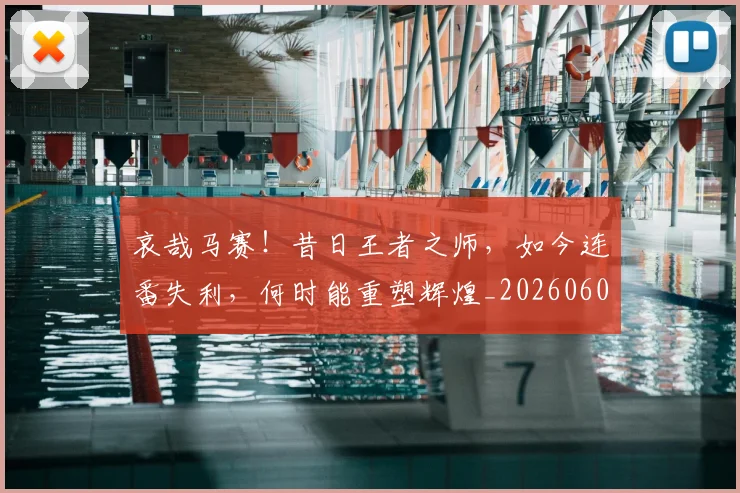 哀哉马赛!昔日王者之师,如今连番失利,何时能重塑辉煌_20260604144233