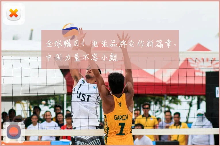 全球瞩目！电竞品牌合作新篇章，中国力量不容小觑