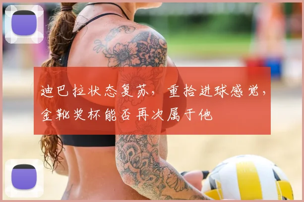 迪巴拉状态复苏，重拾进球感觉，金靴奖杯能否再次属于他