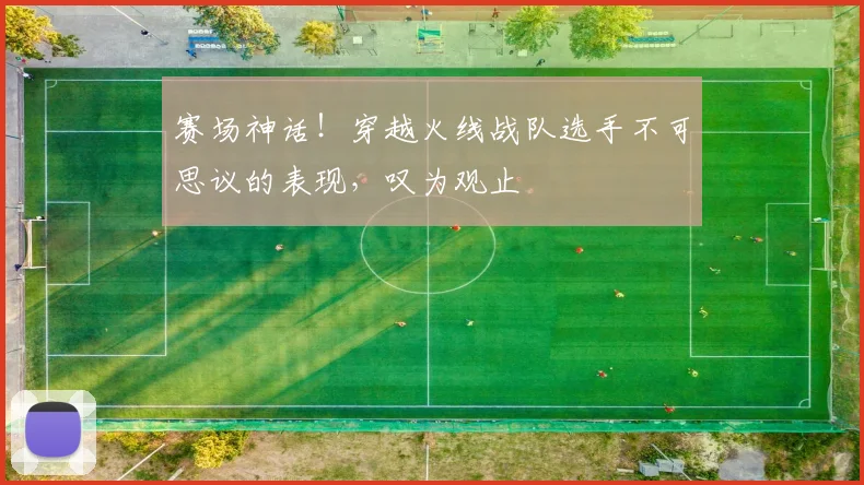 赛场神话！穿越火线战队选手不可思议的表现，叹为观止