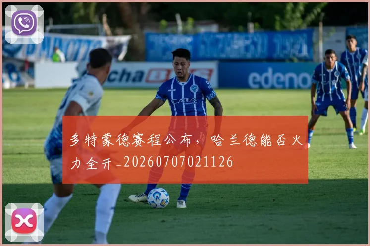 多特蒙德赛程公布,哈兰德能否火力全开_20260707021126
