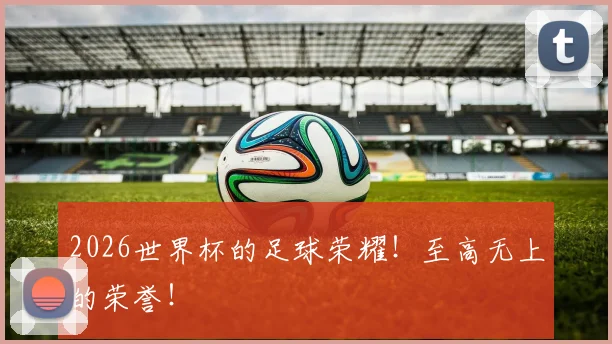 2026世界杯的足球荣耀！至高无上的荣誉！