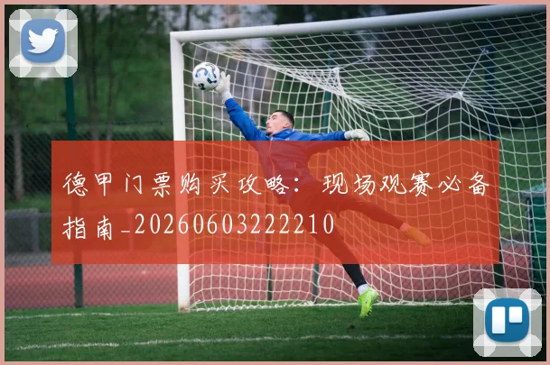 德甲门票购买攻略：现场观赛必备指南_20260603222210