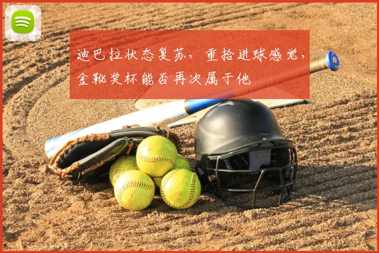 迪巴拉状态复苏，重拾进球感觉，金靴奖杯能否再次属于他