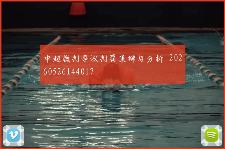 中超裁判争议判罚集锦与分析_20260526144017