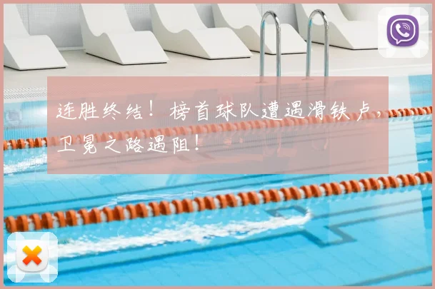 连胜终结！榜首球队遭遇滑铁卢，卫冕之路遇阻！