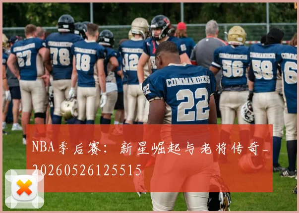 NBA季后赛：新星崛起与老将传奇_20260526125515
