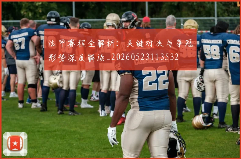 法甲赛程全解析：关键对决与争冠形势深度解读_20260523113532