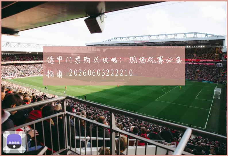 德甲门票购买攻略：现场观赛必备指南_20260603222210