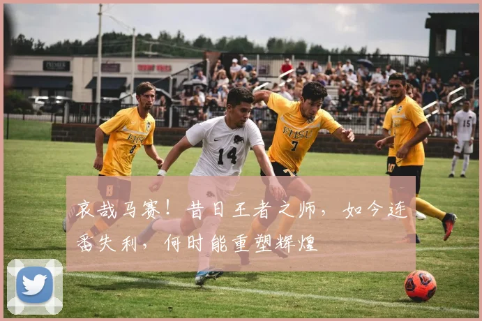 哀哉马赛!昔日王者之师,如今连番失利,何时能重塑辉煌