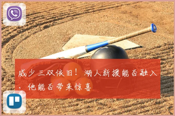 威少三双依旧！湖人新援能否融入，他能否带来惊喜