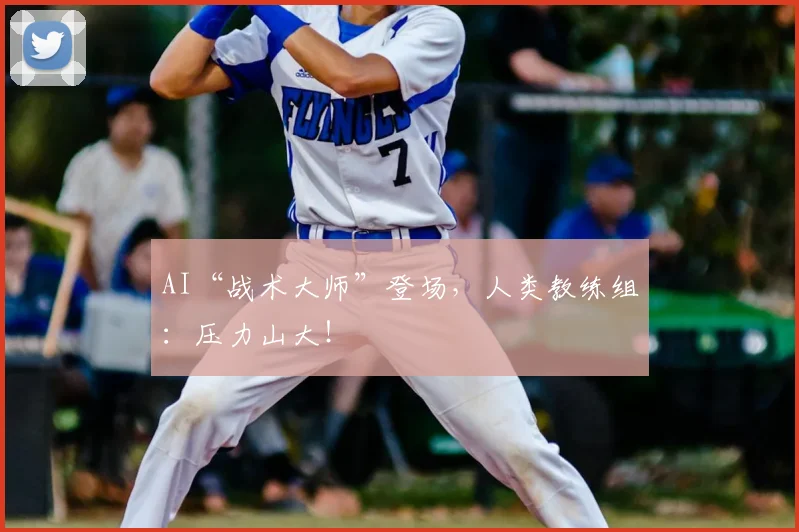 AI“战术大师”登场，人类教练组：压力山大！