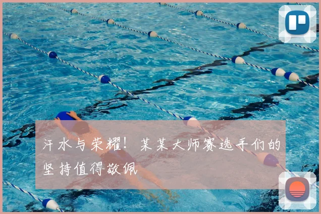 汗水与荣耀！某某大师赛选手们的坚持值得敬佩