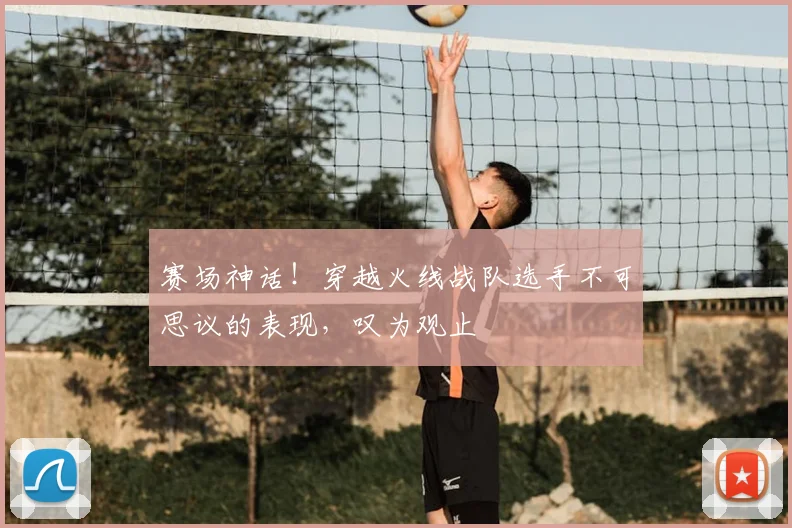 赛场神话！穿越火线战队选手不可思议的表现，叹为观止